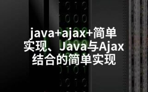 java+ajax+简单实现、Java与Ajax结合的简单实现