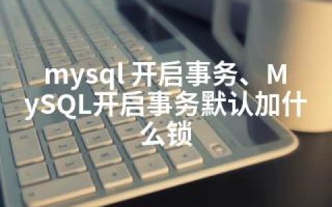 mysql 开启事务、MySQL开启事务默认加什么锁