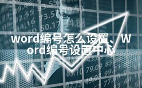 word编号怎么设置、Word编号设置中心