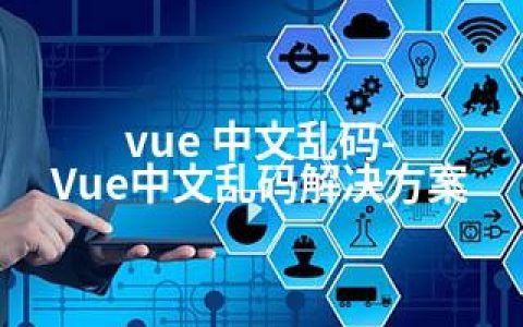 vue 中文乱码-Vue中文乱码解决方案