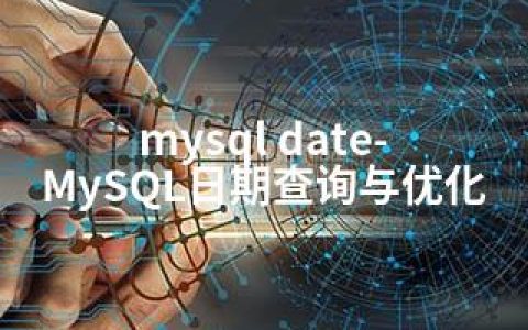 mysql date-MySQL日期查询与优化