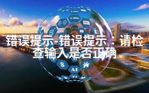 错误提示-错误提示：请检查输入是否正确