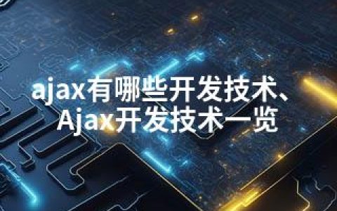 ajax有哪些开发技术、Ajax开发技术一览