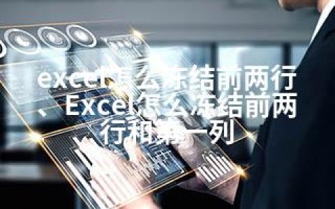excel怎么冻结前两行、Excel怎么冻结前两行和列