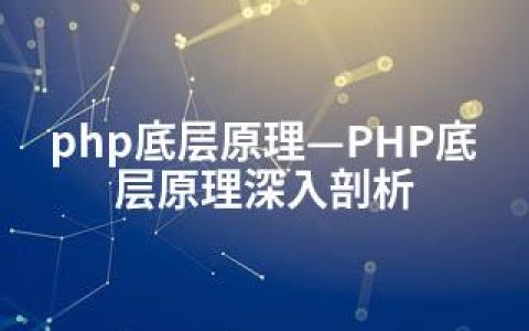 php底层原理—PHP底层原理深入剖析