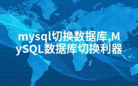 mysql切换数据库,MySQL数据库切换利器