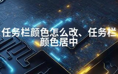 任务栏颜色怎么改、任务栏颜色居中