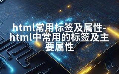 html常用标签及属性-html中常用的标签及主要属性