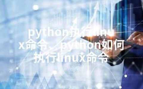 python执行linux命令、python如何执行linux命令