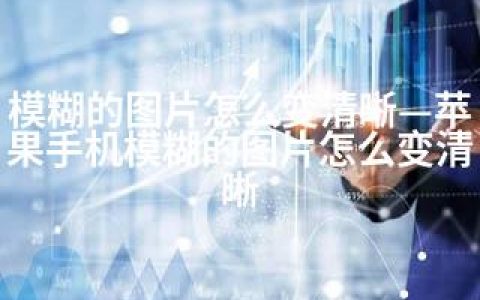 模糊的图片怎么变清晰—苹果手机模糊的图片怎么变清晰