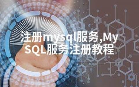 注册mysql服务,MySQL服务注册教程