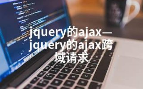 jquery的ajax—jquery的ajax跨域请求