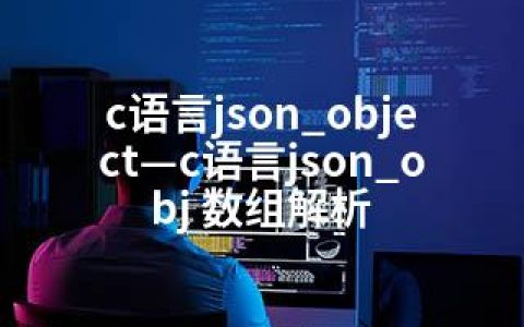 c语言json_object—c语言json_obj 数组解析