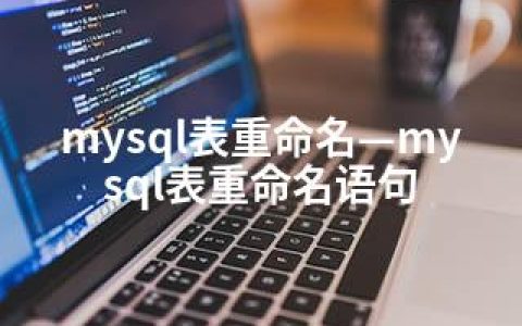 mysql表重命名—mysql表重命名语句