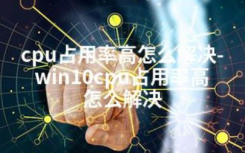 cpu占用率高怎么解决-win10cpu占用率高怎么解决