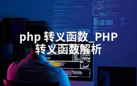 php 转义函数_PHP转义函数解析