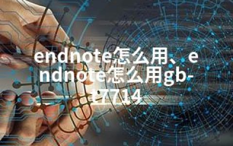 endnote怎么用、endnote怎么用gb- t7714