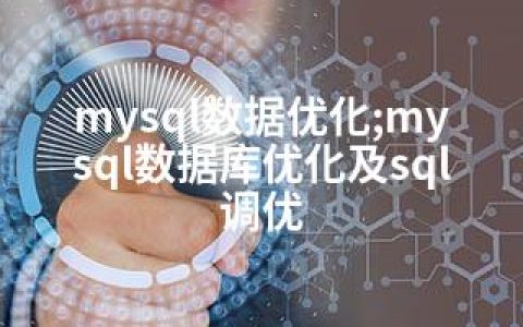 mysql数据优化;mysql数据库优化及sql调优