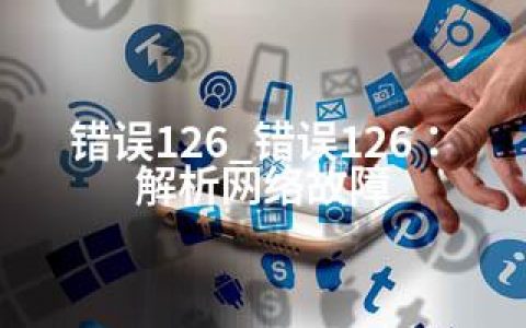 错误126_错误126：解析网络故障