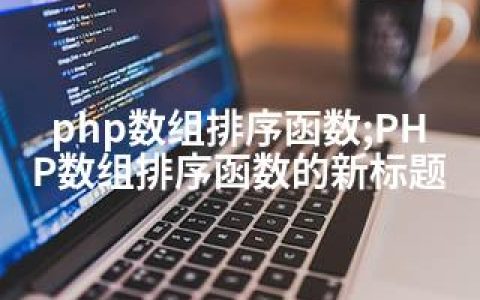 php数组排序函数;PHP数组排序函数的新标题