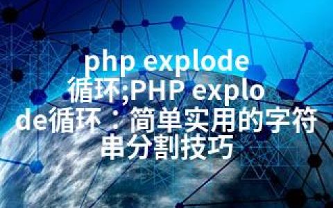 php explode 循环;PHP explode循环：简单实用的字符串分割技巧