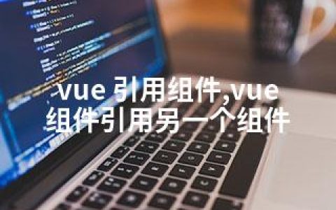 vue 引用组件,vue 组件引用另一个组件