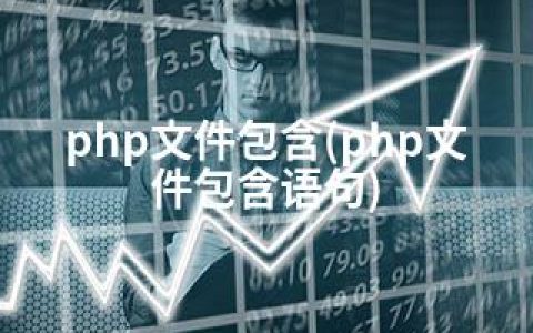 php文件包含(php文件包含语句)