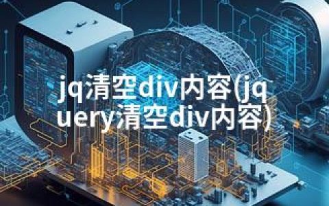 jq清空div内容(jquery清空div内容)