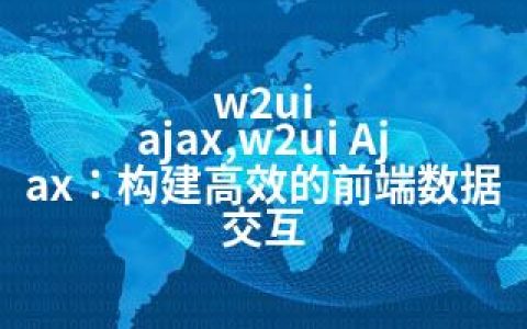 w2ui ajax,w2ui Ajax：构建高效的前端数据交互