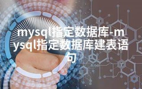 mysql指定数据库-mysql指定数据库建表语句