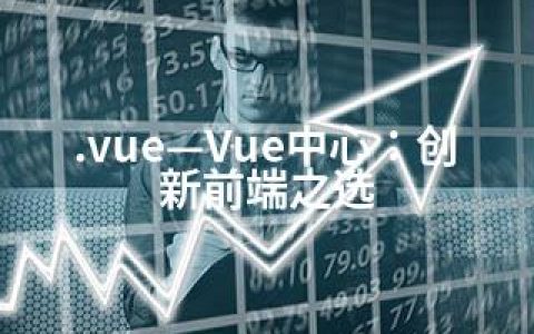 .vue—Vue中心：创新前端之选