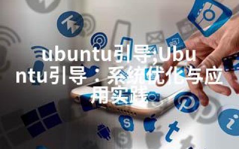 ubuntu引导;Ubuntu引导：系统优化与应用实践