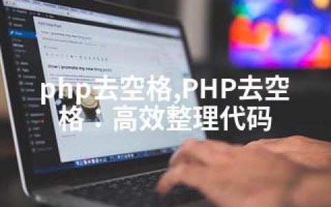 php去空格,PHP去空格：高效整理代码