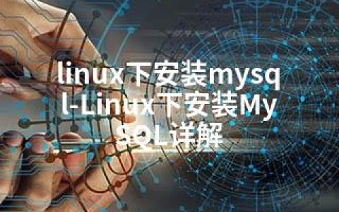 linux下安装mysql-Linux下安装MySQL详解