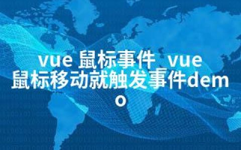 vue 鼠标事件_vue鼠标移动就触发事件demo