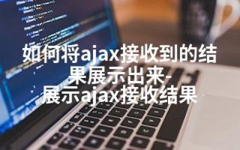 如何将ajax接收到的结果展示出来-展示ajax接收结果