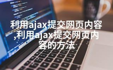 利用ajax提交网页内容,利用ajax提交网页内容的方法