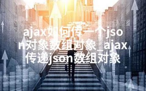 ajax如何传一个json对象数组对象_ajax传递json数组对象