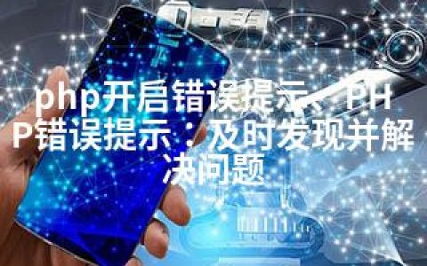 php开启错误提示、PHP错误提示：及时发现并解决问题