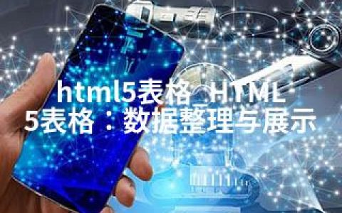html5表格_HTML5表格：数据整理与展示