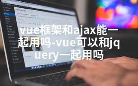 vue框架和ajax能一起用吗-vue可以和jquery一起用吗