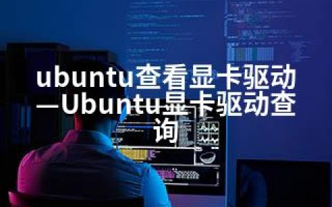 ubuntu查看显卡驱动—Ubuntu显卡驱动查询