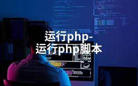 运行php-运行php脚本