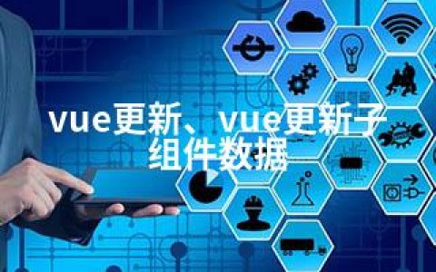 vue更新、vue更新子组件数据