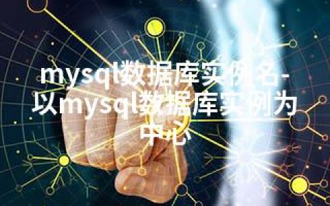 mysql数据库实例名-以mysql数据库实例为中心