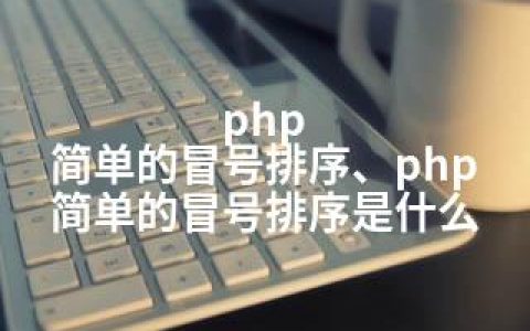 php 简单的冒号排序、php 简单的冒号排序是什么