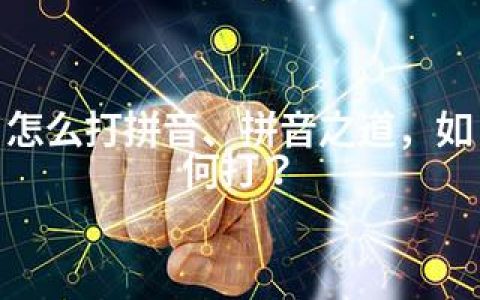 怎么打拼音、拼音之道，如何打？