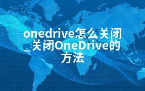 onedrive怎么关闭_关闭OneDrive的方法