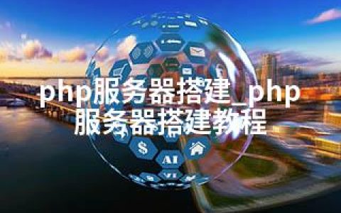 php服务器搭建_php服务器搭建教程