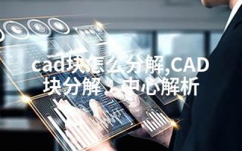 cad块怎么分解,CAD块分解：中心解析
